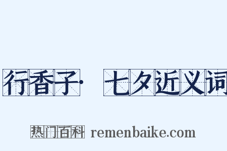 行香子·七夕近义词是什么意思的图片